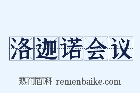 洛迦诺会议是什么意思的图片